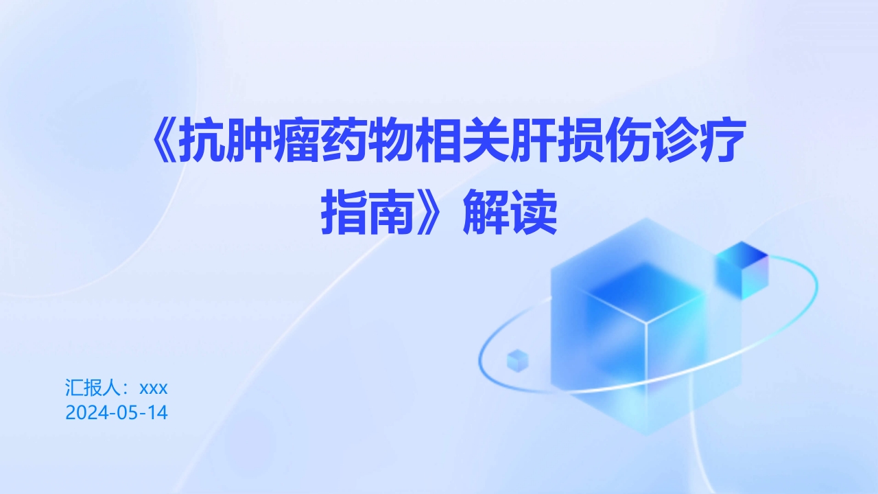 《抗肿瘤药物相关肝损伤诊疗指南》解读PPT课件