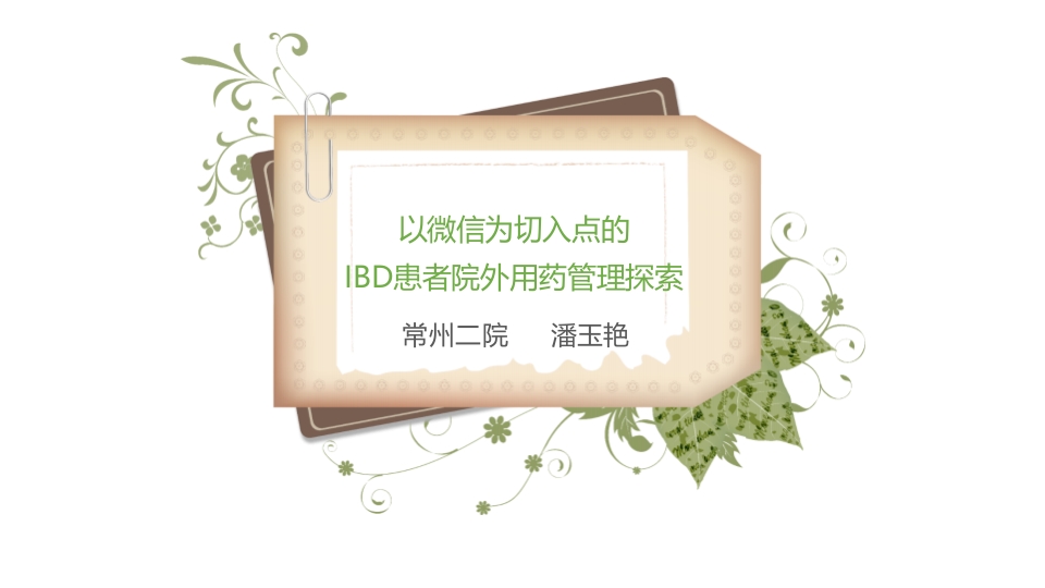 IBD患者院外用药管理拓展