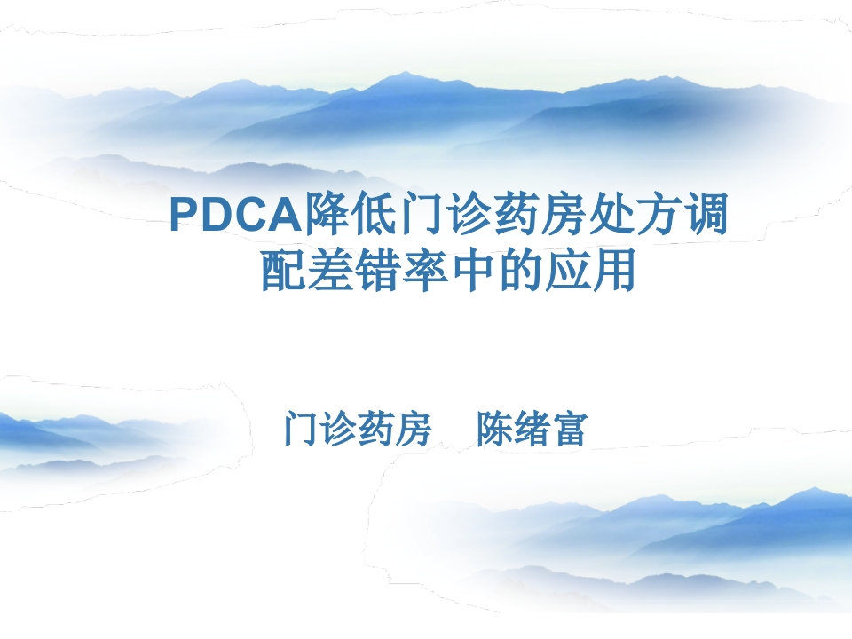 PDCA降低门诊药房处方调配差错率中的应用