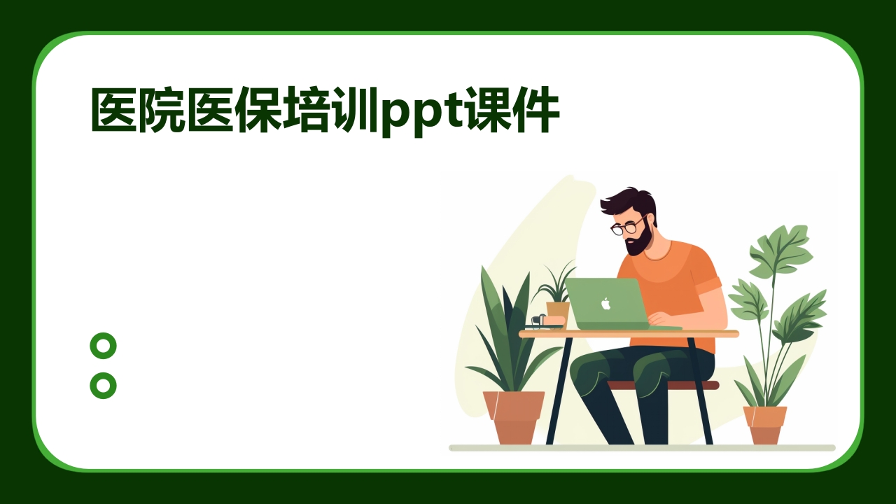版医院医保培训ppt课件