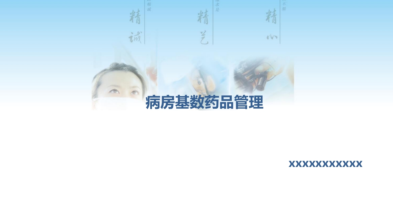 病房基数药品管理