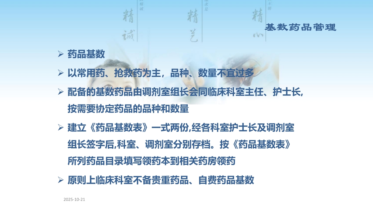 病房基数药品管理