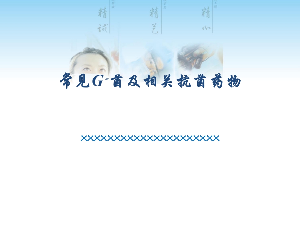 常见G菌及相关抗菌药物