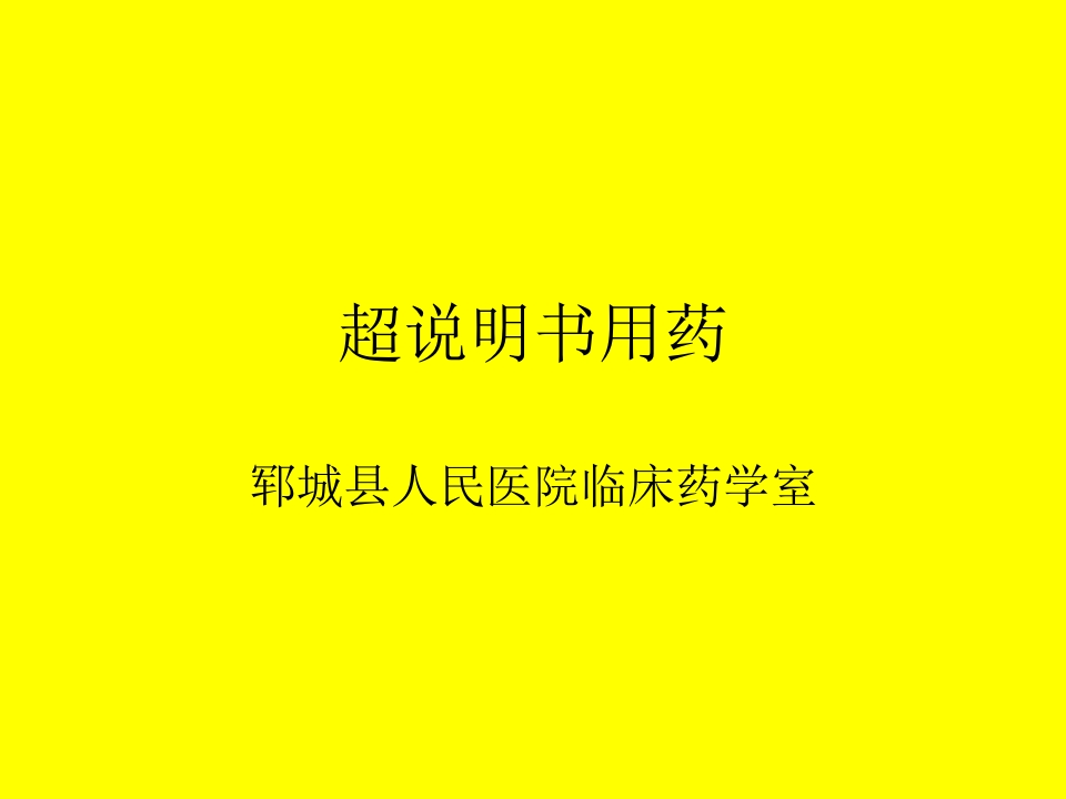 超说明书用药