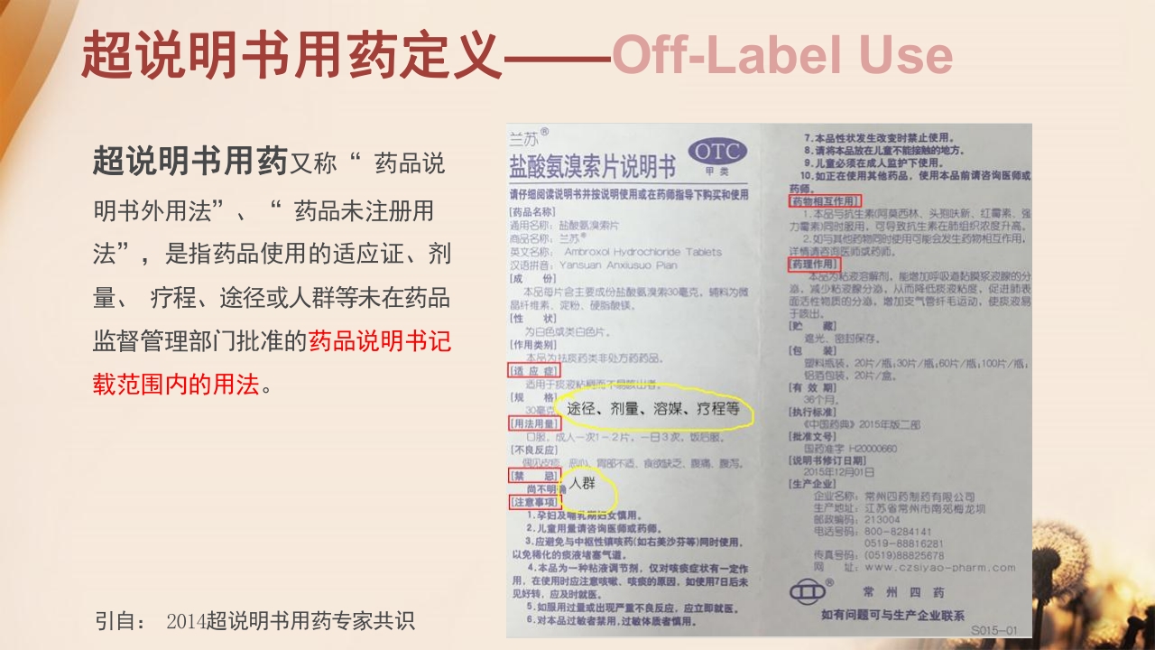 超说明书用药的风险与对策思考