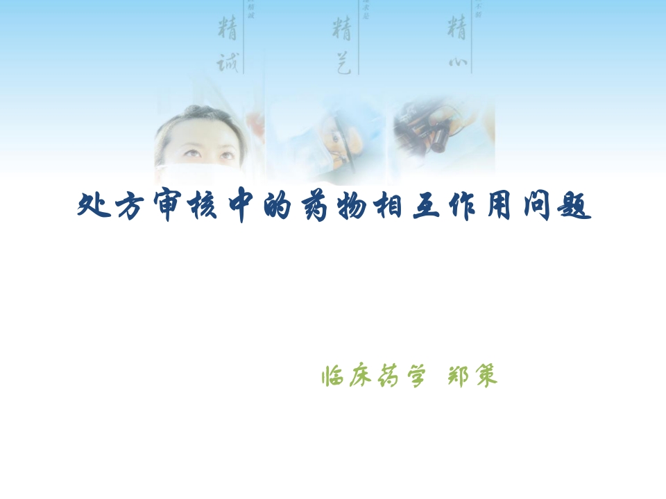 处方审核中的药物相互作用问题