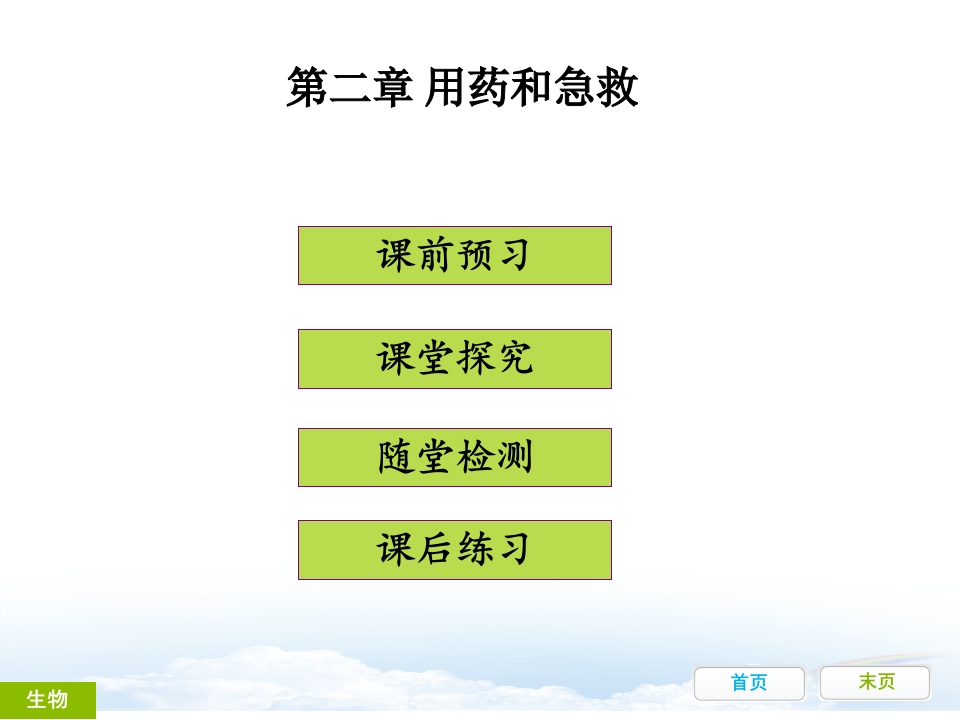 第二章用药和急救课件(人教版生物)