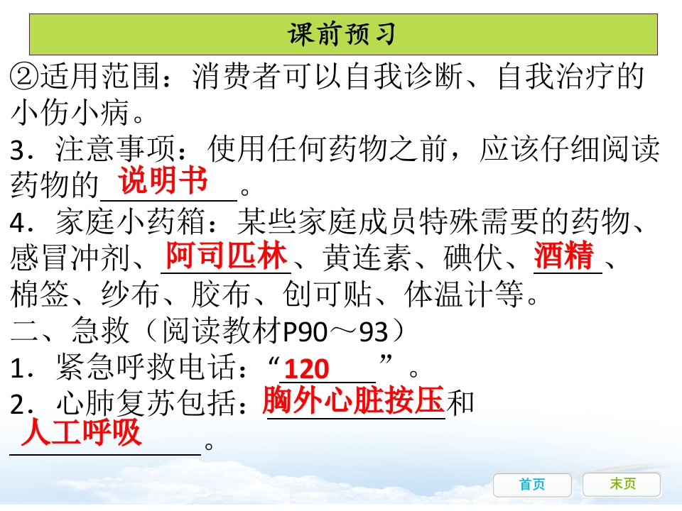 第二章用药和急救课件(人教版生物)