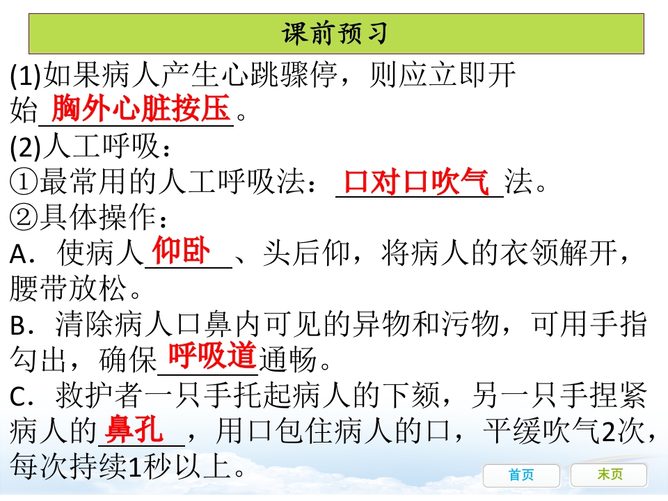 第二章用药和急救课件(人教版生物)
