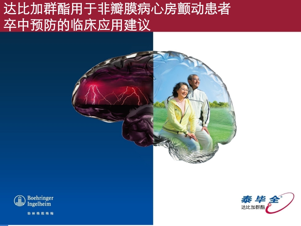 达比加群临床用药建议