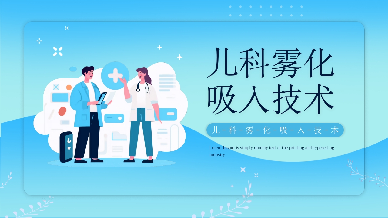 儿科雾化吸入技术