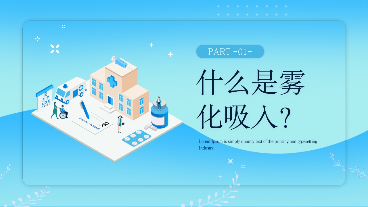 儿科雾化吸入技术