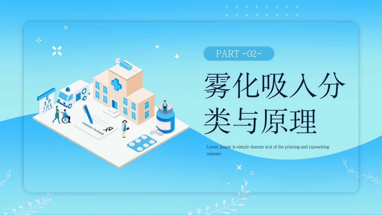 儿科雾化吸入技术