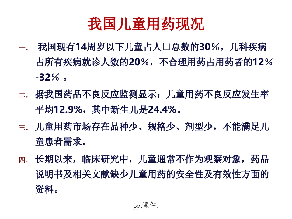 儿童常用药物及安全用药ppt课件