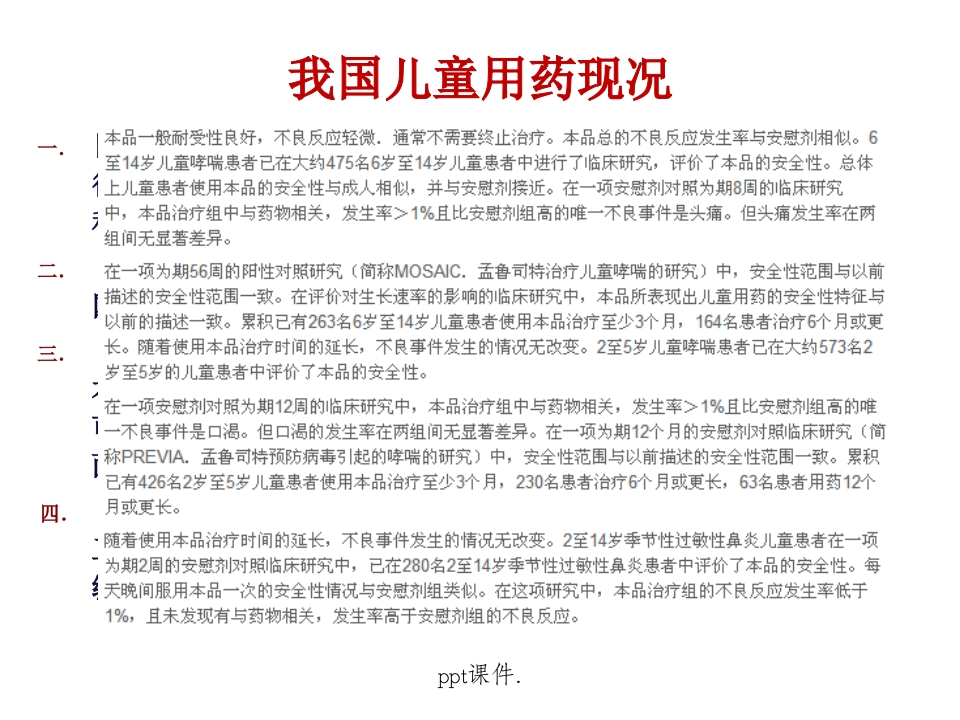 儿童常用药物及安全用药ppt课件