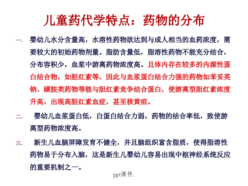 儿童常用药物及安全用药ppt课件