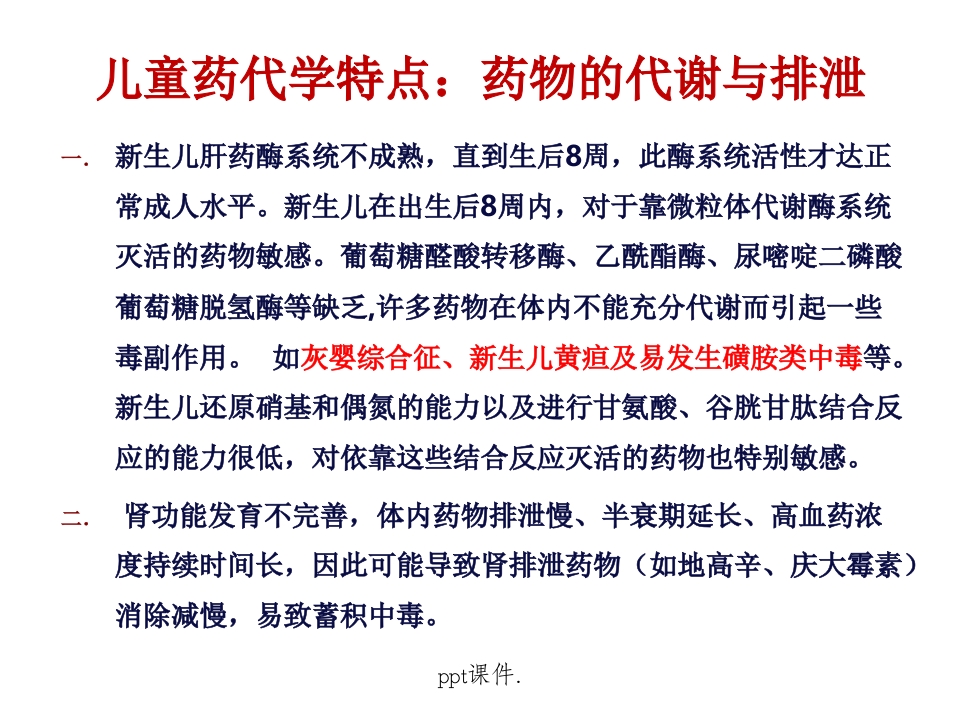 儿童常用药物及安全用药ppt课件