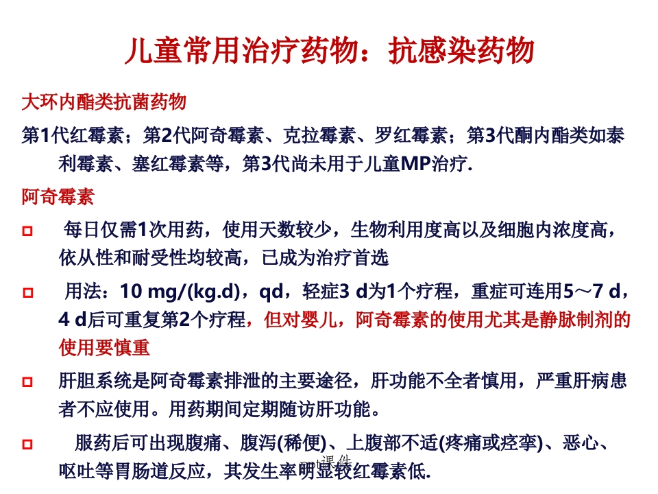 儿童常用药物及安全用药ppt课件