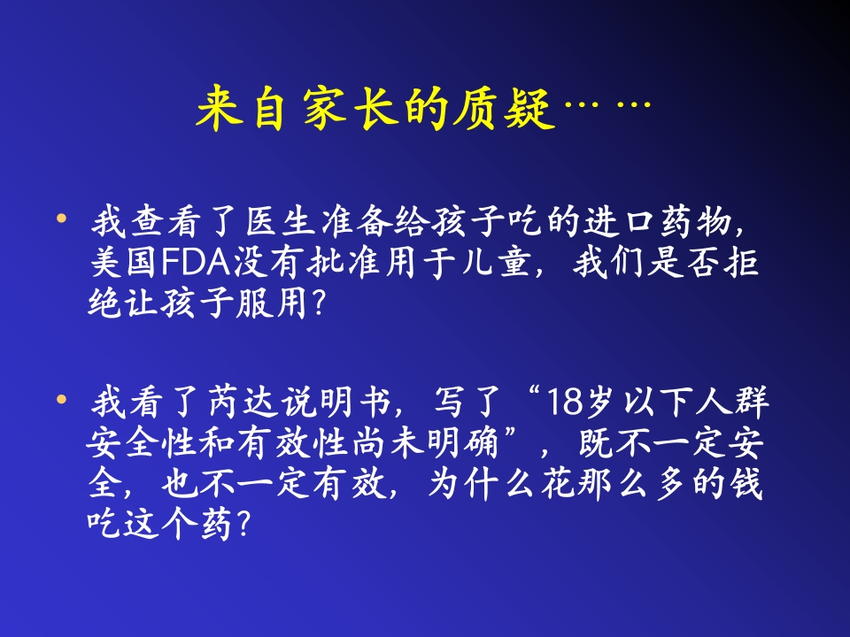 儿童精神药物治疗与进展ppt课件