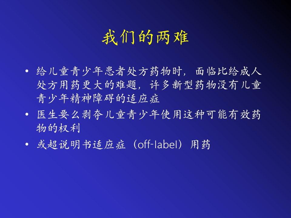 儿童精神药物治疗与进展ppt课件