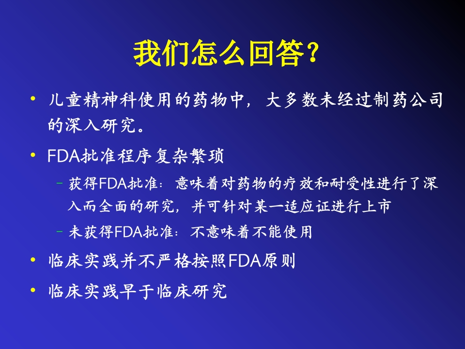 儿童精神药物治疗与进展ppt课件