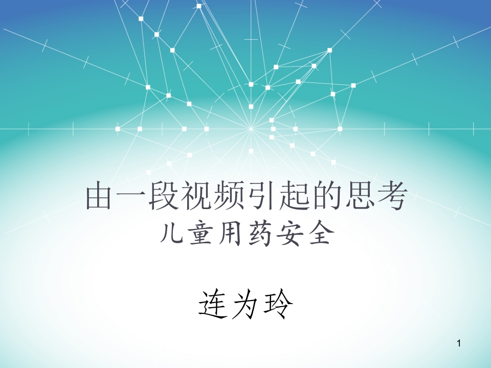 儿童用药安全资料PPT课件