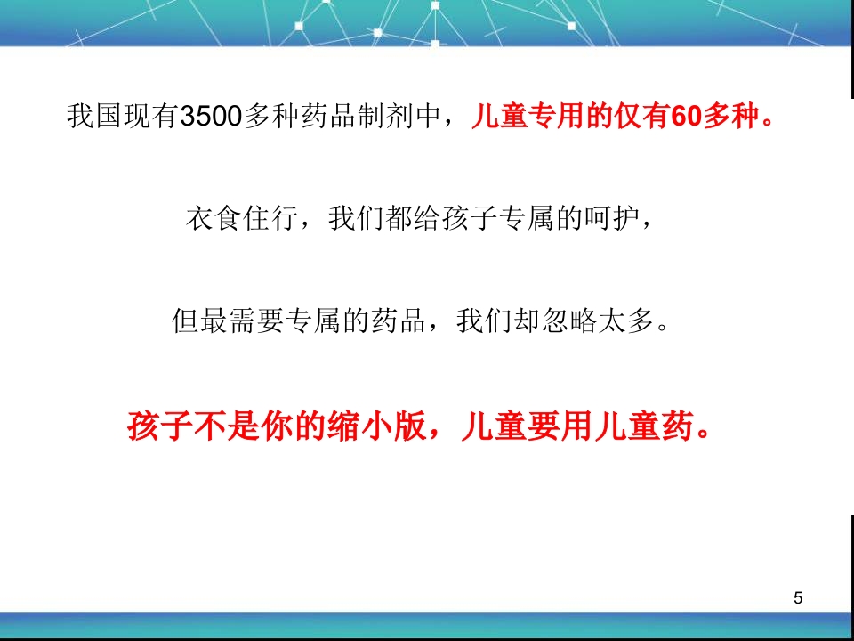 儿童用药安全资料PPT课件