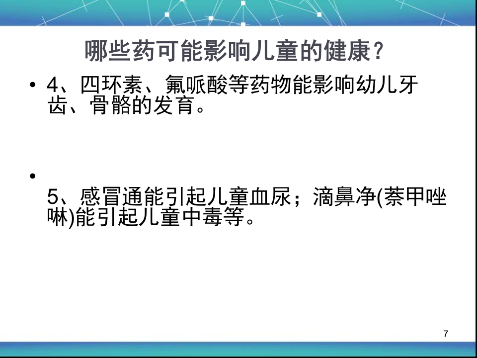 儿童用药安全资料PPT课件