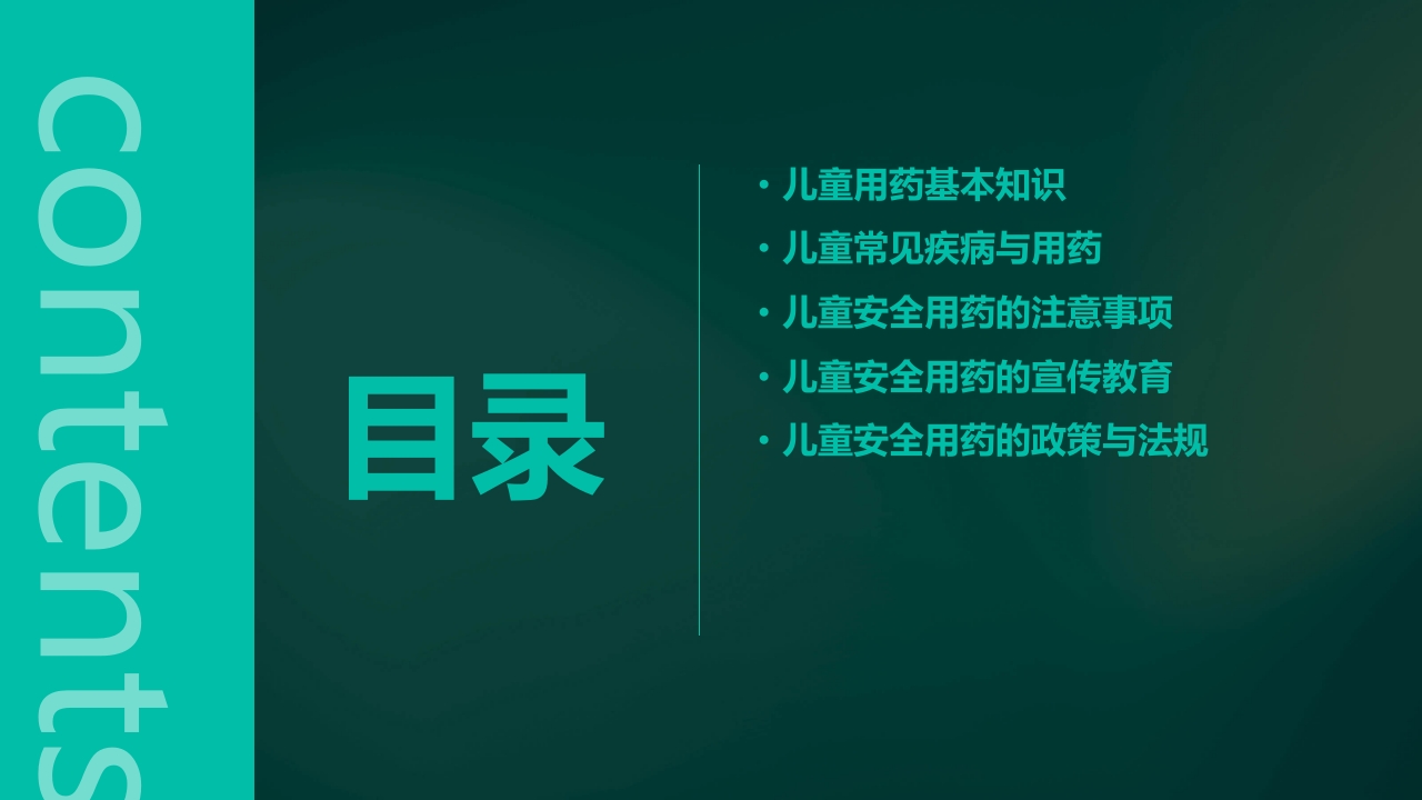 儿童用药安全知识PPT