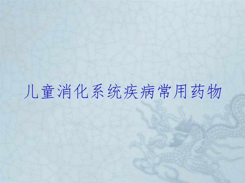 儿童消化系统疾病常用药物