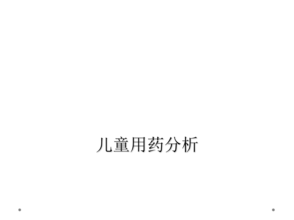 儿童用药分析
