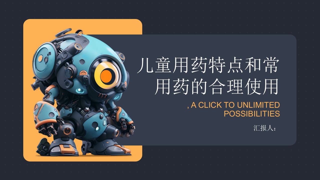 儿童用药特点和常用药的合理使用