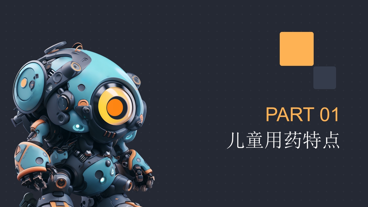 儿童用药特点和常用药的合理使用