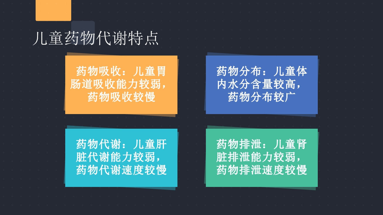 儿童用药特点和常用药的合理使用