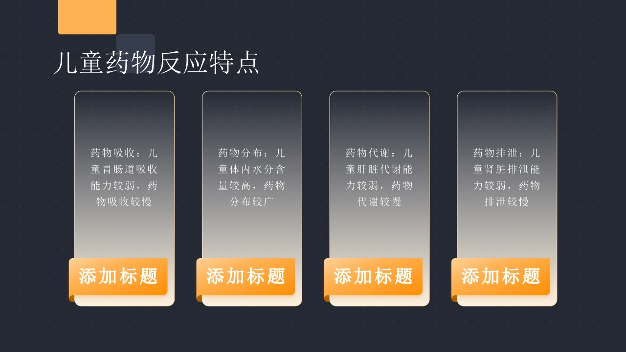 儿童用药特点和常用药的合理使用