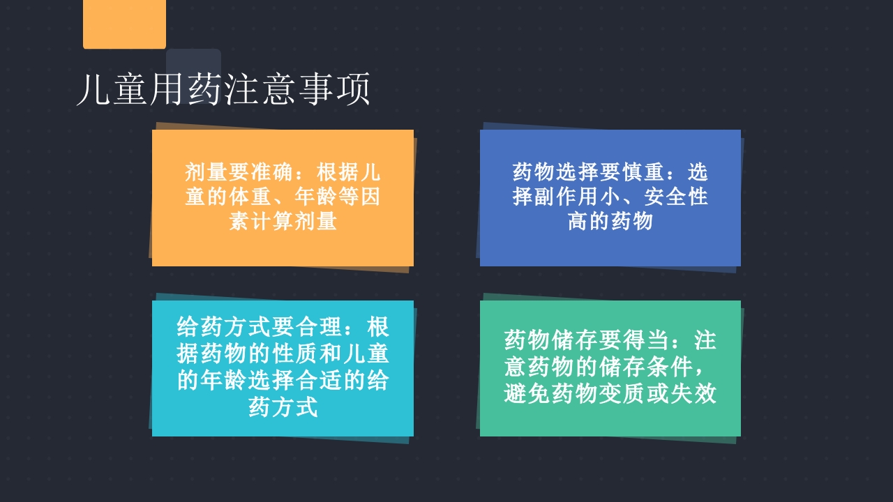 儿童用药特点和常用药的合理使用