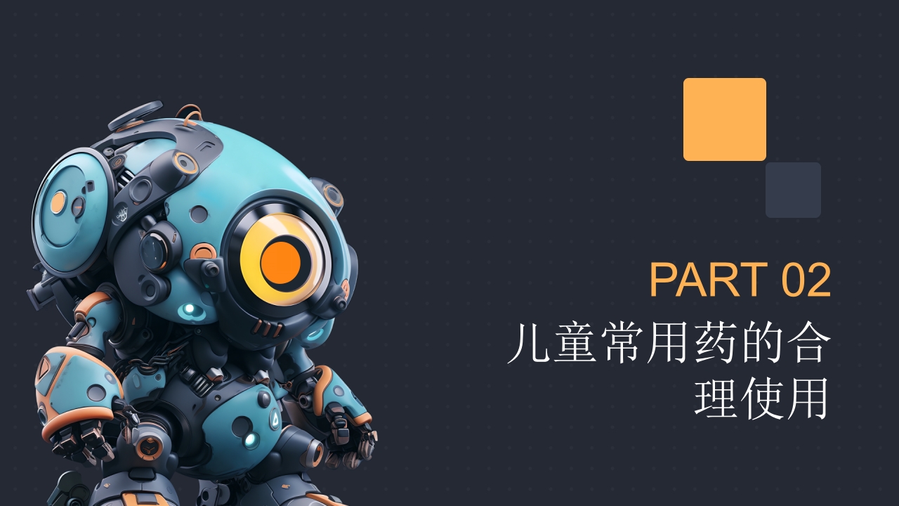 儿童用药特点和常用药的合理使用