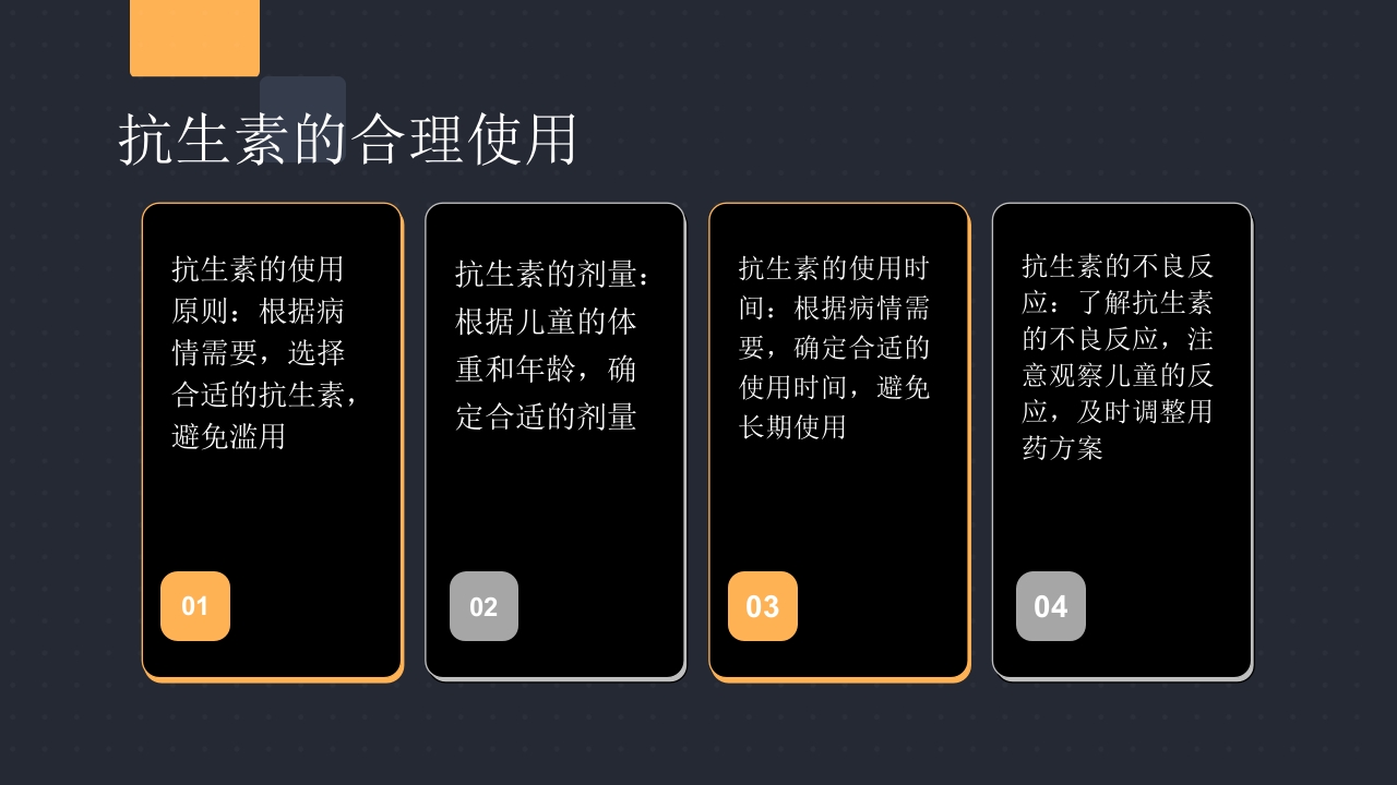 儿童用药特点和常用药的合理使用