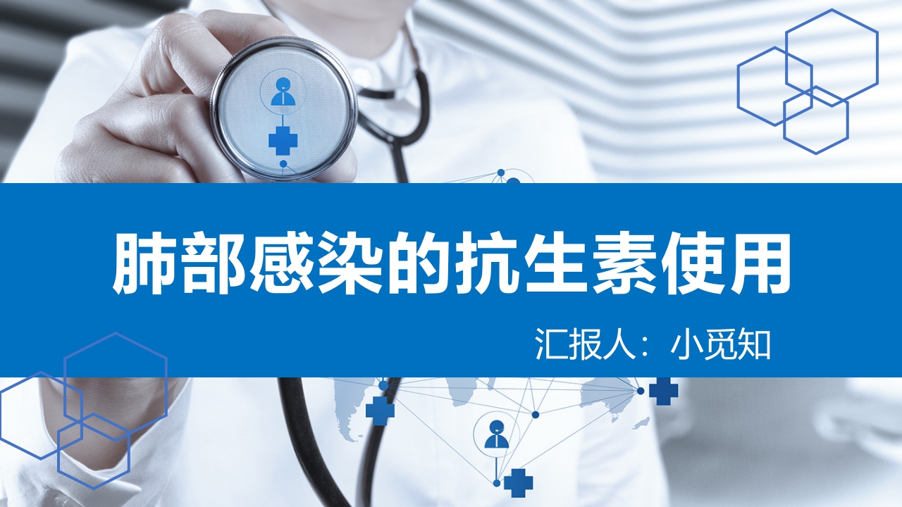 肺部感染的抗生素使用PPT模板改