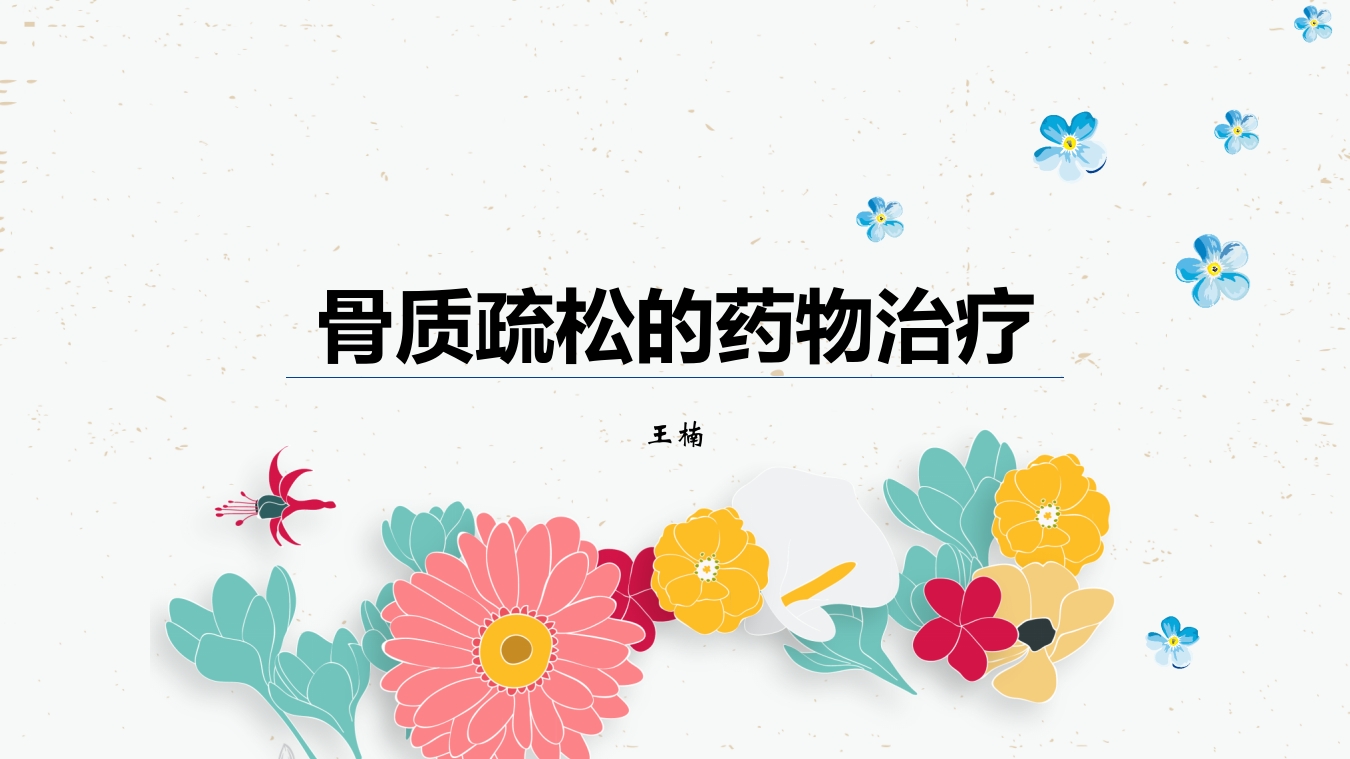 骨质疏松的药物治疗