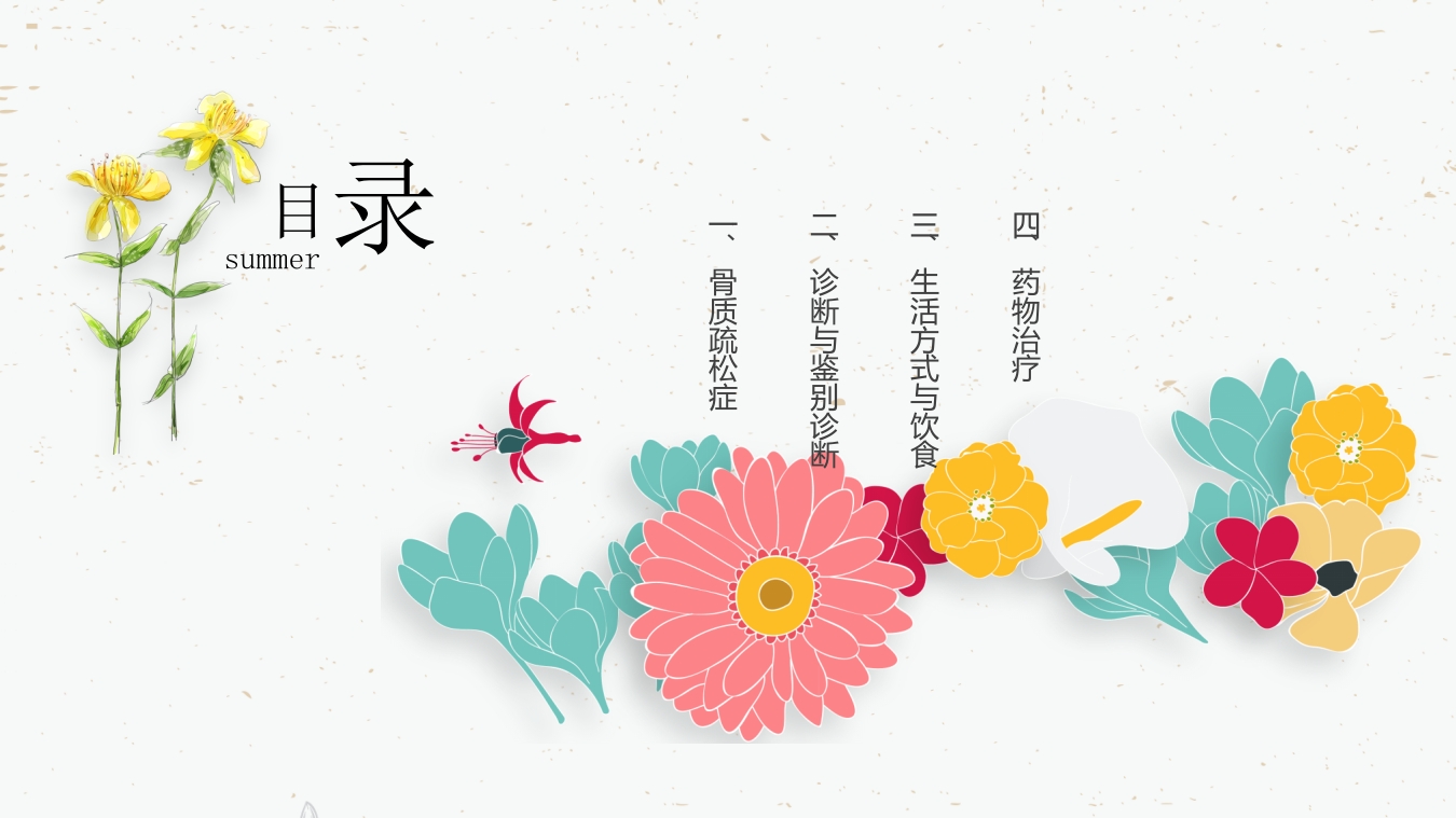 骨质疏松的药物治疗