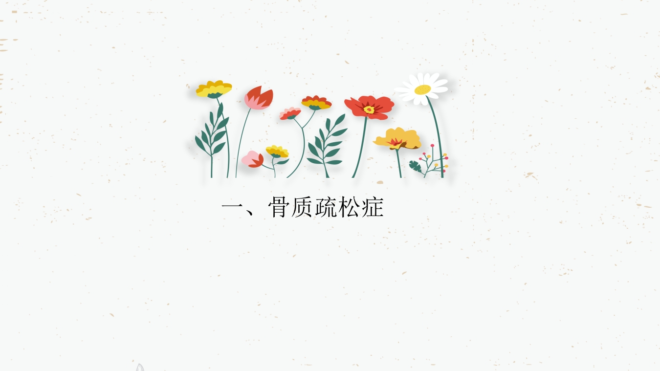 骨质疏松的药物治疗