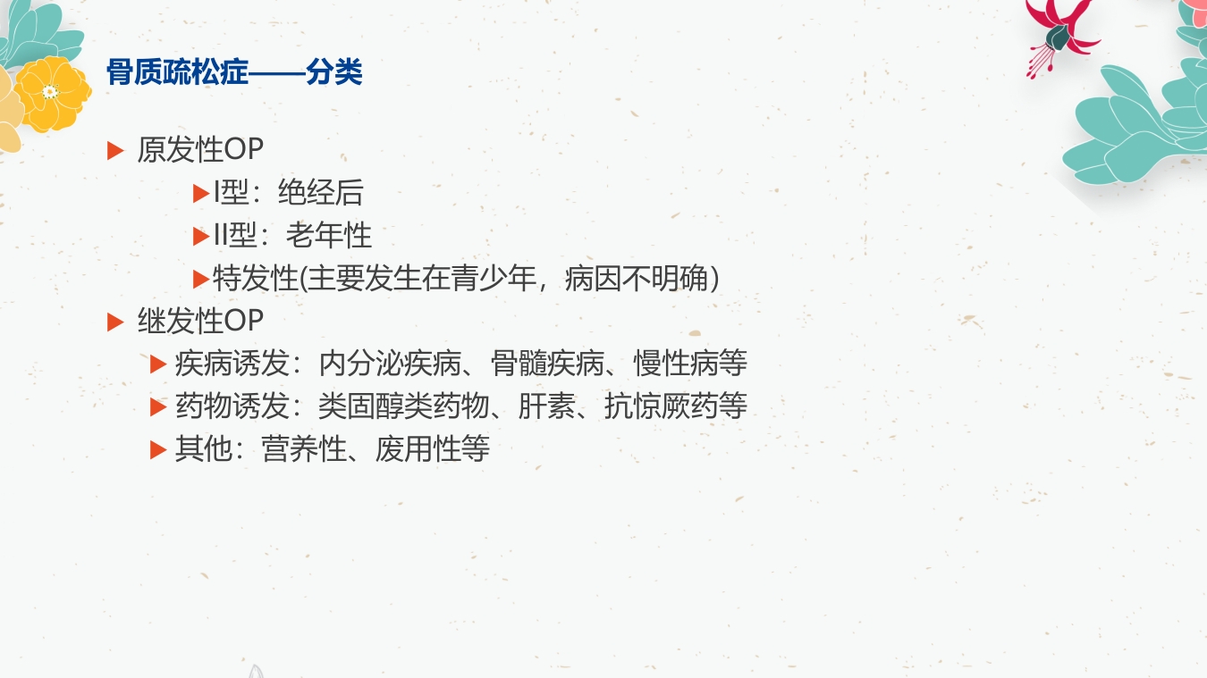 骨质疏松的药物治疗