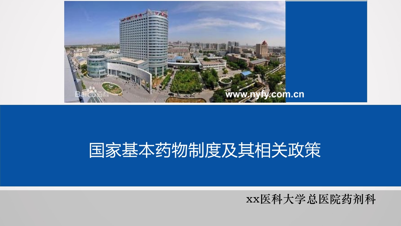 国家基本药物制度及其相关政策