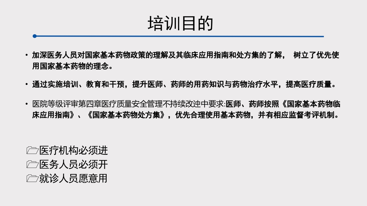 国家基本药物制度及其相关政策