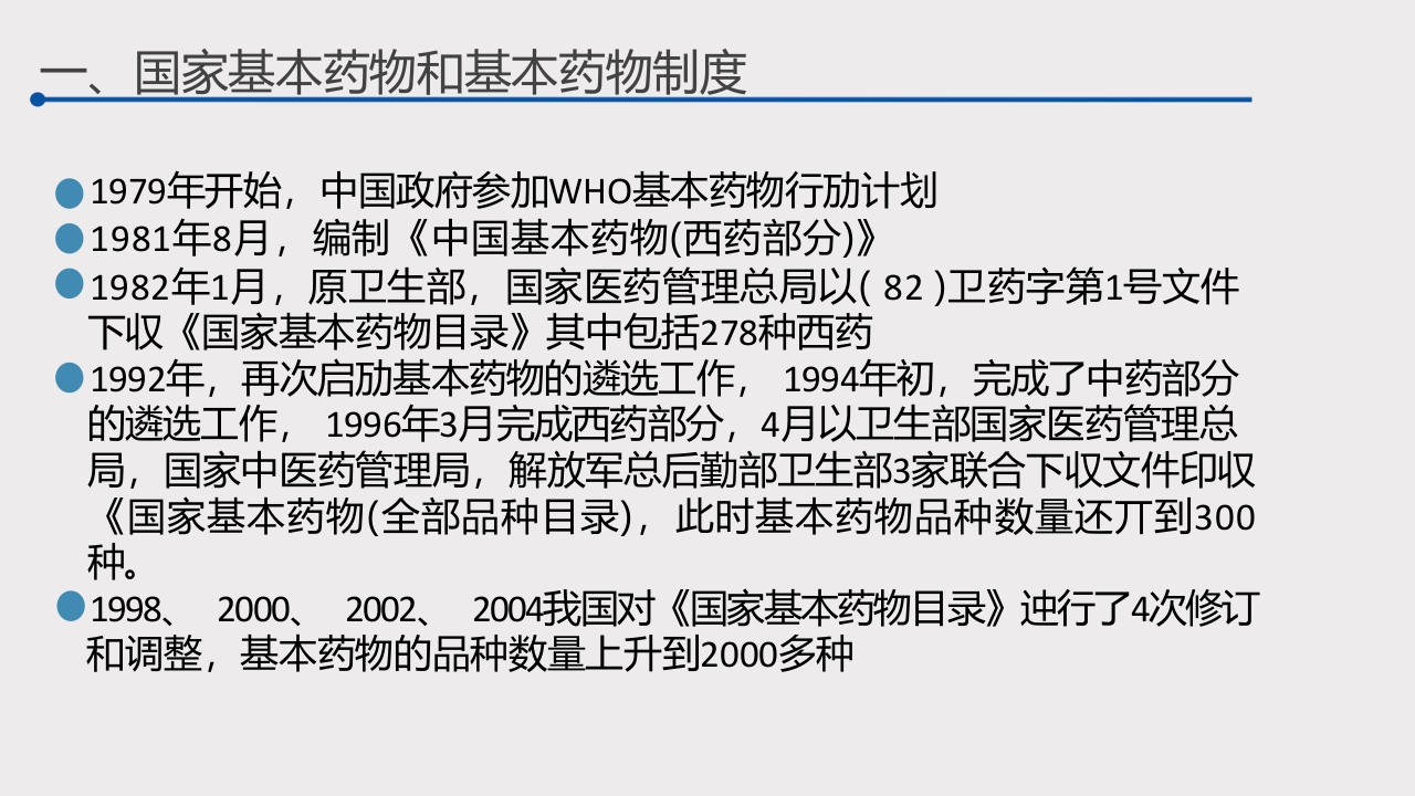 国家基本药物制度及其相关政策