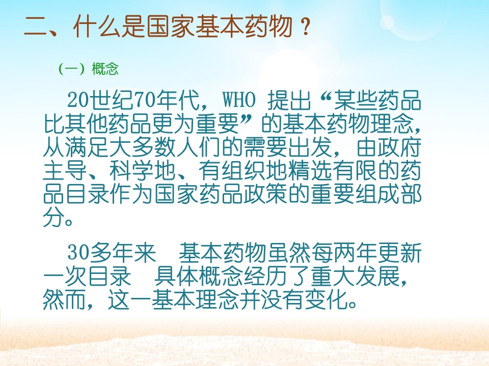 国家基本药物制度课件