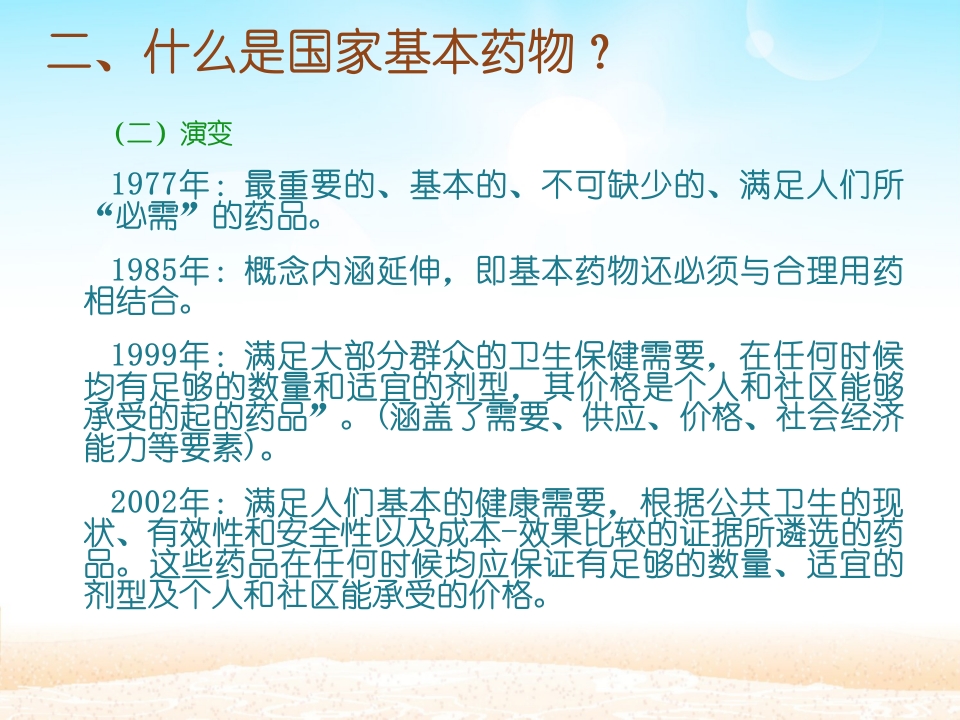 国家基本药物制度课件