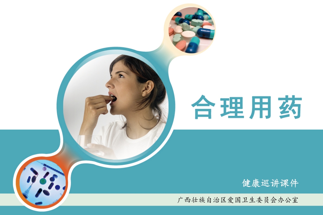 合理用药课件-ppt课件