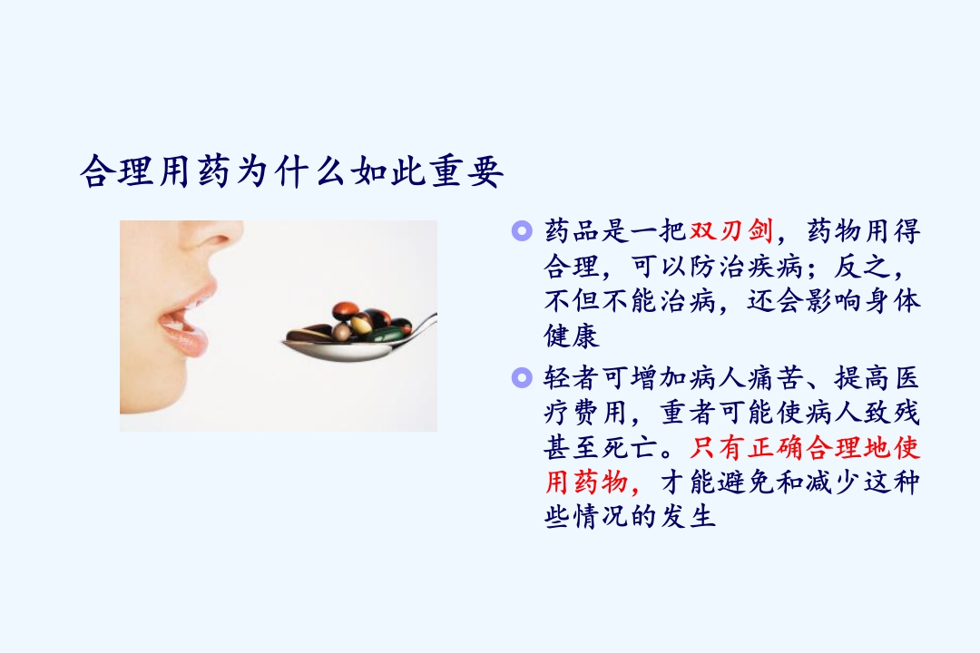 合理用药课件-ppt课件